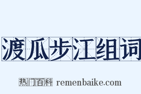 渡瓜步江组词是什么意思的图片